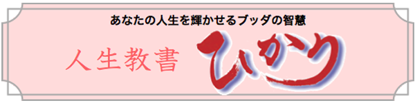 人生教書「ひかり」