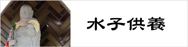 水子供養ページへ