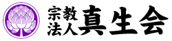 宗教法人 真生会