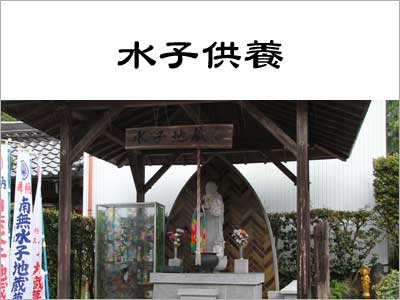 水子供養
