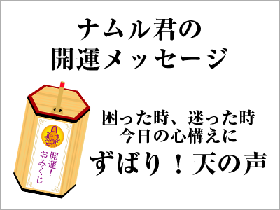 おみくじメッセージ